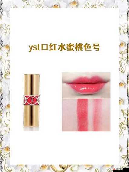 YSL 水蜜桃 861- 让你拥有甜美迷人魅力的时尚唇色之选